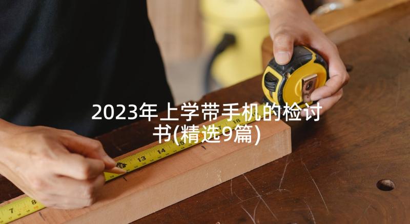 2023年上学带手机的检讨书(精选9篇)