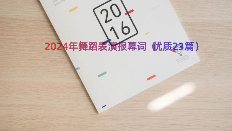 2024年舞蹈表演报幕词（优质23篇）