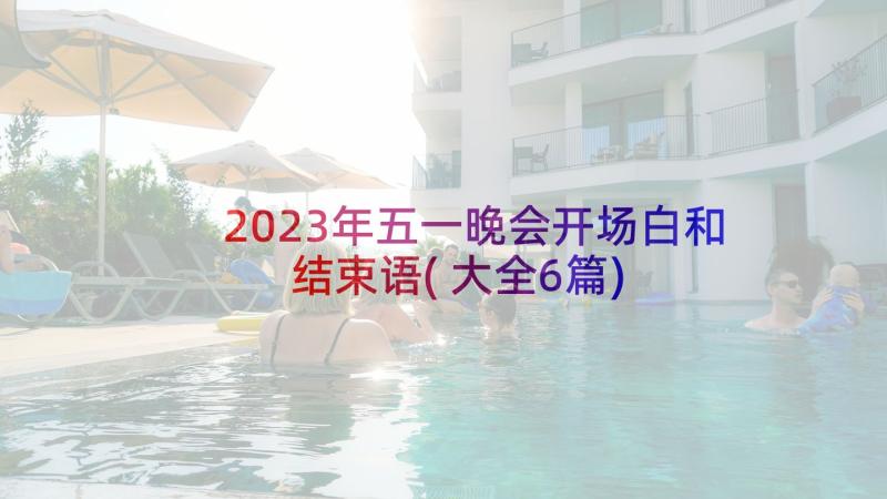 2023年五一晚会开场白和结束语(大全6篇)