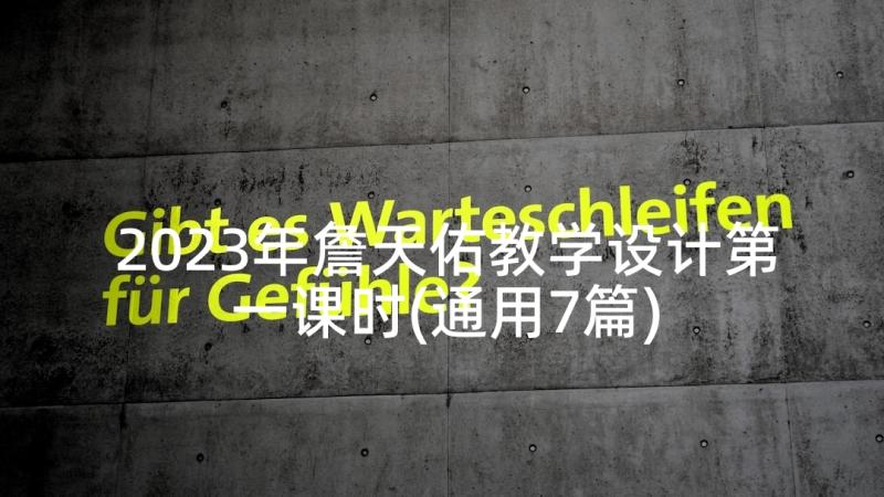 2023年詹天佑教学设计第一课时(通用7篇)