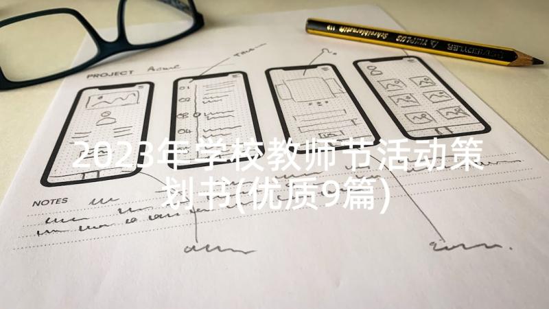 2023年学校教师节活动策划书(优质9篇)