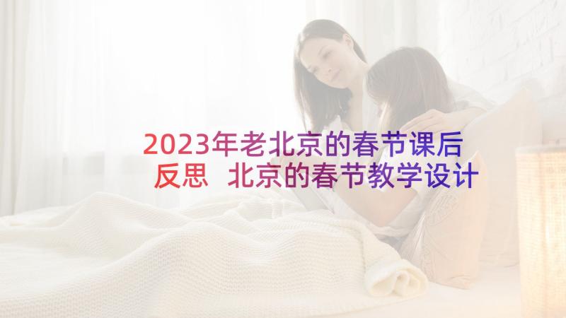 2023年老北京的春节课后反思 北京的春节教学设计(通用7篇)