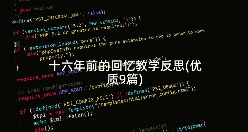 十六年前的回忆教学反思(优质9篇)