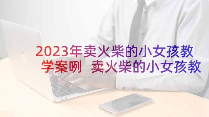 2023年卖火柴的小女孩教学案咧 卖火柴的小女孩教学设计(优秀5篇)