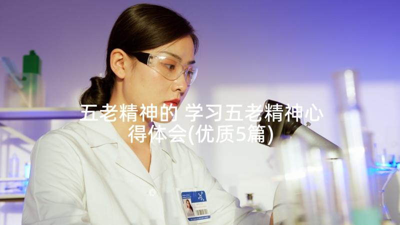 五老精神的 学习五老精神心得体会(优质5篇)