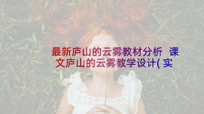 最新庐山的云雾教材分析 课文庐山的云雾教学设计(实用5篇)