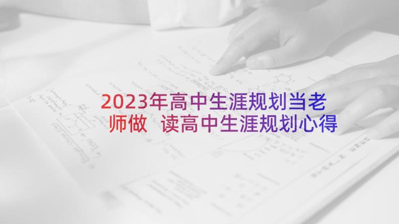 2023年高中生涯规划当老师做 读高中生涯规划心得体会(汇总5篇)