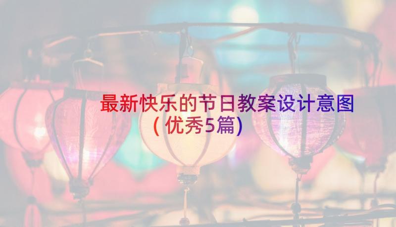 最新快乐的节日教案设计意图(优秀5篇)