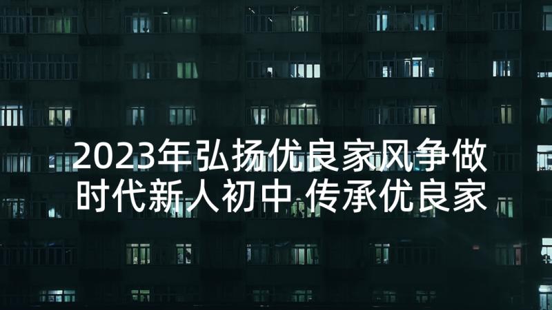 2023年弘扬优良家风争做时代新人初中 传承优良家风争做时代新人演讲稿(通用9篇)