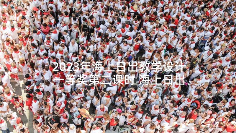 2023年海上日出教学设计一等奖第二课时 海上日出课件(优质7篇)