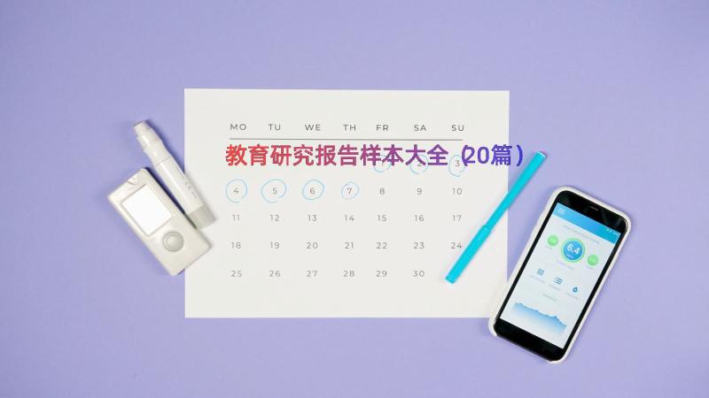 教育研究报告样本大全（20篇）