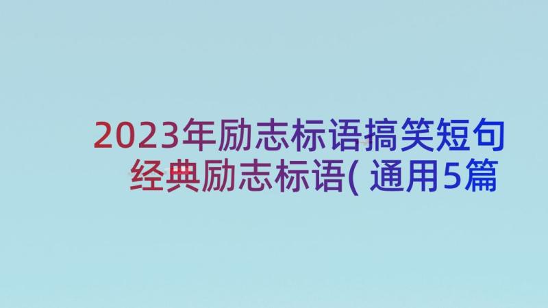 2023年励志标语搞笑短句 经典励志标语(通用5篇)