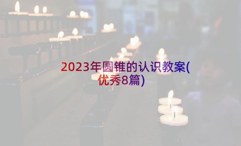 2023年圆锥的认识教案(优秀8篇)