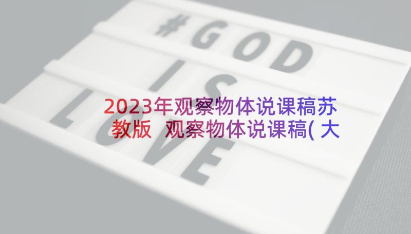 2023年观察物体说课稿苏教版 观察物体说课稿(大全5篇)