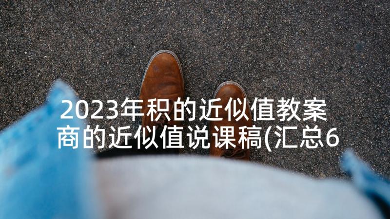 2023年积的近似值教案 商的近似值说课稿(汇总6篇)