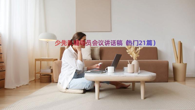 少先队辅导员会议讲话稿（热门21篇）