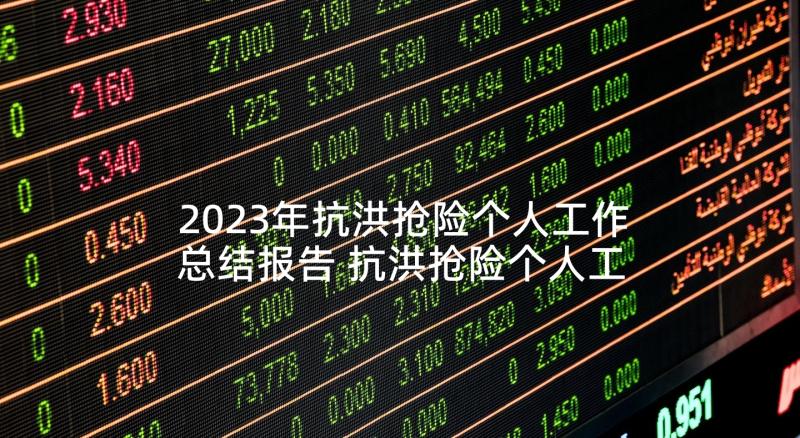 2023年抗洪抢险个人工作总结报告 抗洪抢险个人工作总结(通用5篇)