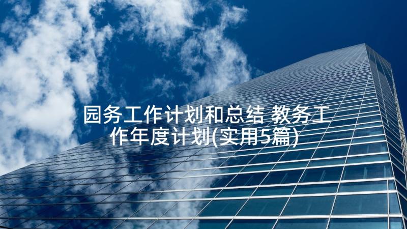 园务工作计划和总结 教务工作年度计划(实用5篇)