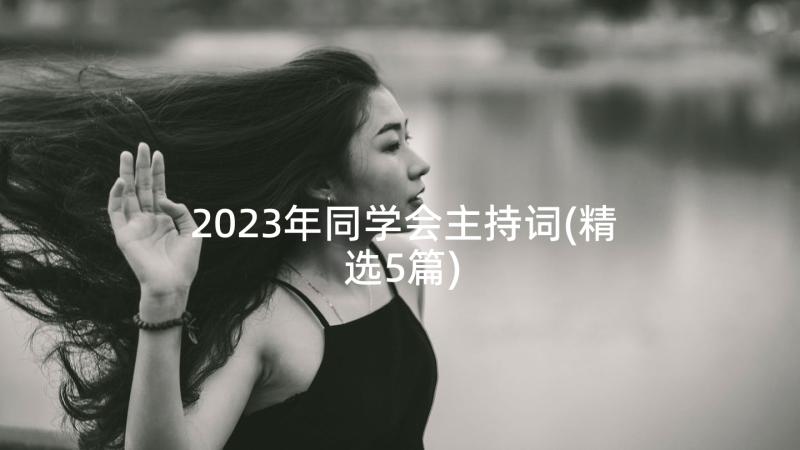 2023年同学会主持词(精选5篇)