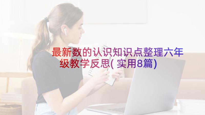 最新数的认识知识点整理六年级教学反思(实用8篇)