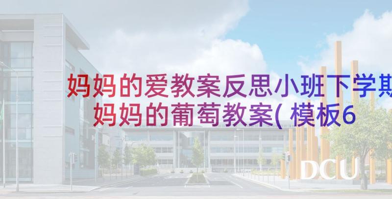 妈妈的爱教案反思小班下学期 妈妈的葡萄教案(模板6篇)