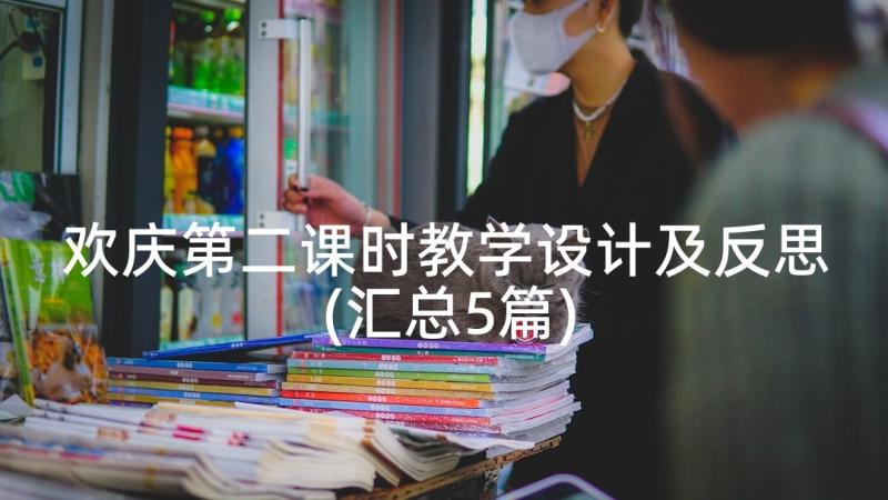 欢庆第二课时教学设计及反思(汇总5篇)