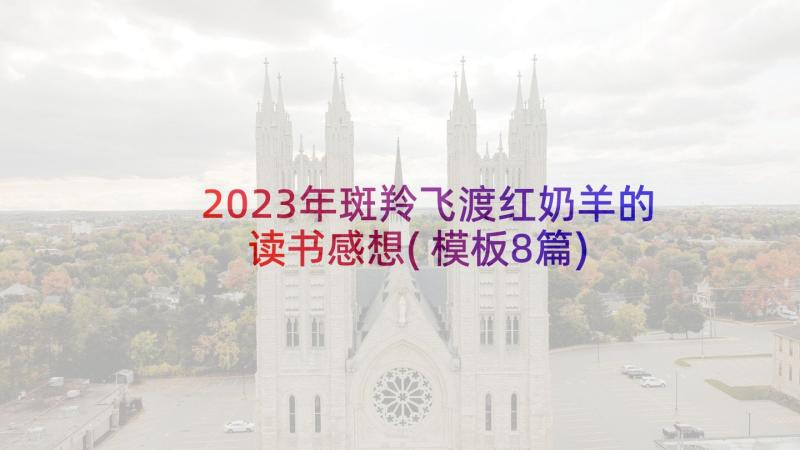 2023年斑羚飞渡红奶羊的读书感想(模板8篇)