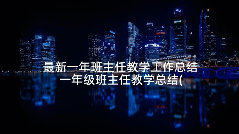 最新一年班主任教学工作总结 一年级班主任教学总结(模板5篇)