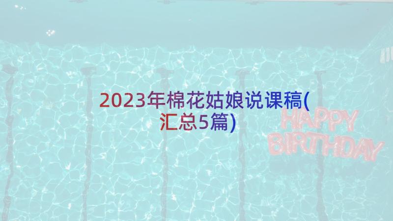 2023年棉花姑娘说课稿(汇总5篇)