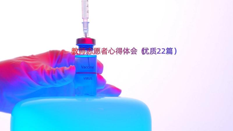 教师志愿者心得体会（优质22篇）