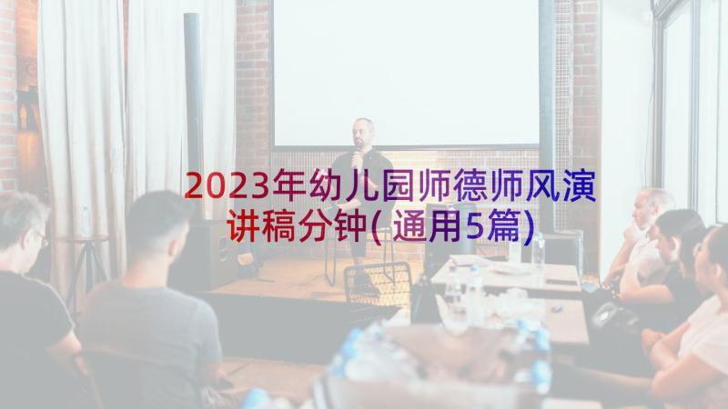 2023年幼儿园师德师风演讲稿分钟(通用5篇)