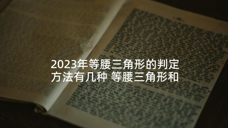 2023年等腰三角形的判定方法有几种 等腰三角形和等边三角形的教学反思(精选5篇)