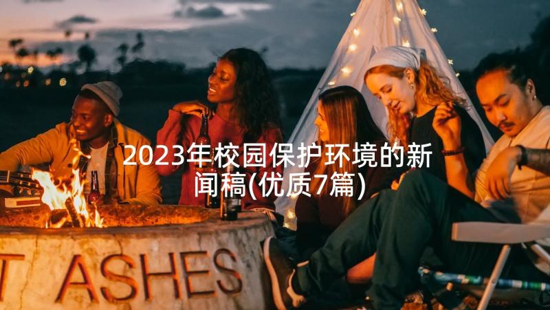 2023年校园保护环境的新闻稿(优质7篇)