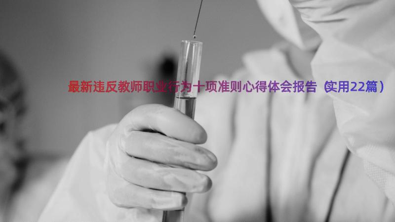 最新违反教师职业行为十项准则心得体会报告（实用22篇）