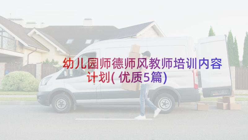 幼儿园师德师风教师培训内容计划(优质5篇)