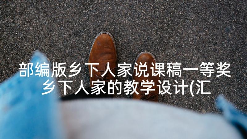 部编版乡下人家说课稿一等奖 乡下人家的教学设计(汇总9篇)