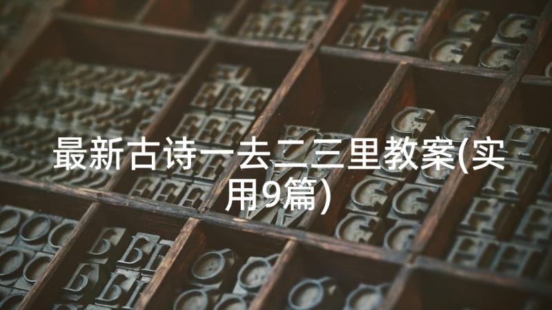 最新古诗一去二三里教案(实用9篇)