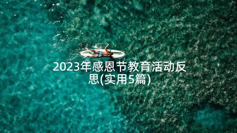 2023年感恩节教育活动反思(实用5篇)