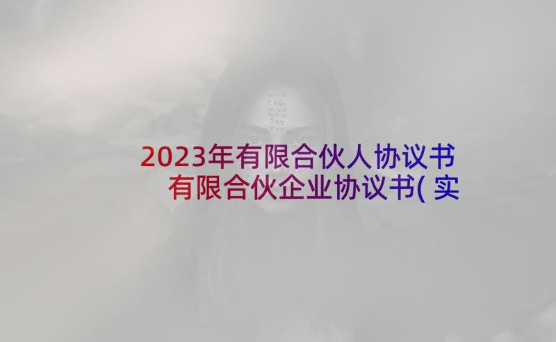 2023年有限合伙人协议书 有限合伙企业协议书(实用5篇)