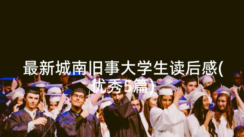 最新城南旧事大学生读后感(优秀5篇)