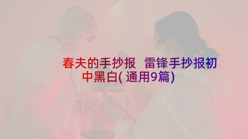 春夫的手抄报 雷锋手抄报初中黑白(通用9篇)