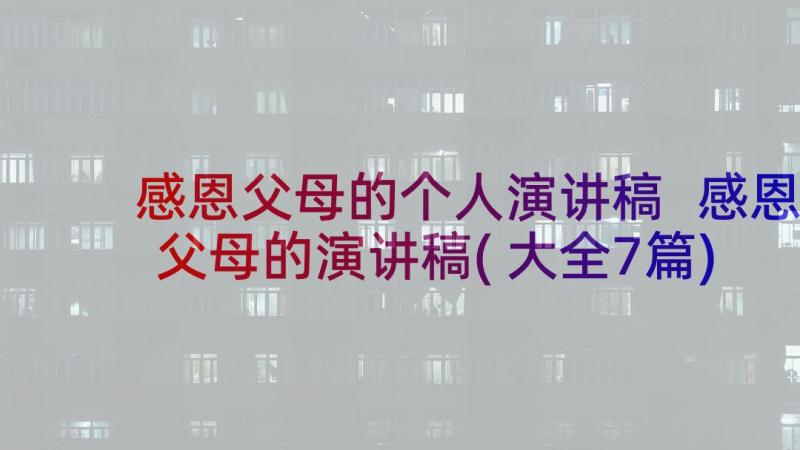 感恩父母的个人演讲稿 感恩父母的演讲稿(大全7篇)