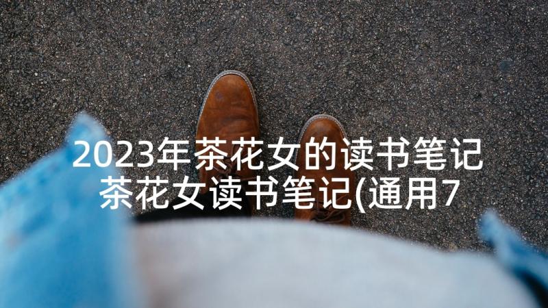 2023年茶花女的读书笔记 茶花女读书笔记(通用7篇)