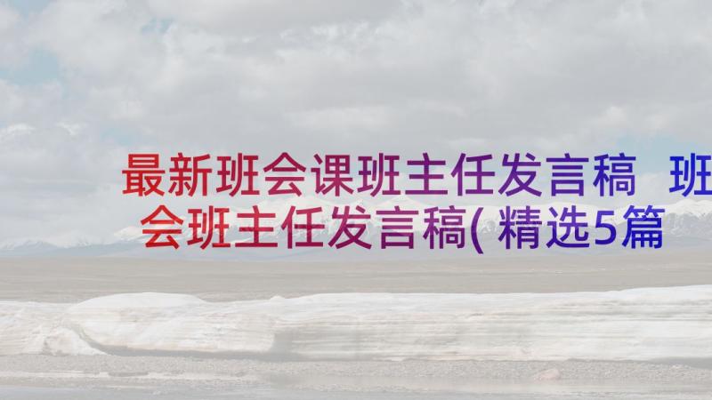 最新班会课班主任发言稿 班会班主任发言稿(精选5篇)