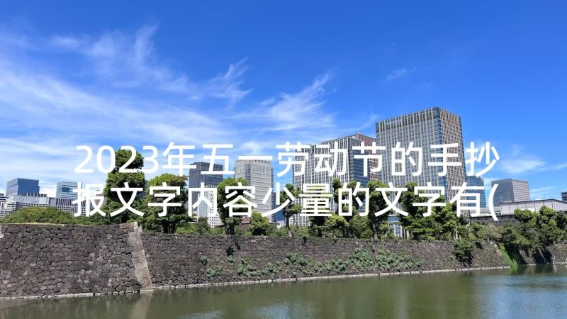 2023年五一劳动节的手抄报文字内容少量的文字有(通用5篇)