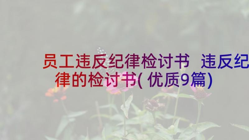 员工违反纪律检讨书 违反纪律的检讨书(优质9篇)