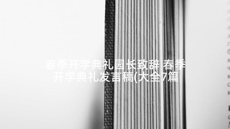 春季开学典礼园长致辞 春季开学典礼发言稿(大全7篇)