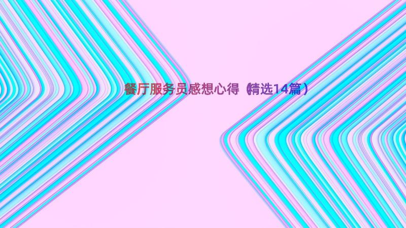 餐厅服务员感想心得（精选14篇）