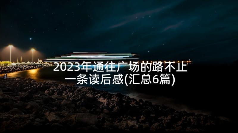 2023年通往广场的路不止一条读后感(汇总6篇)