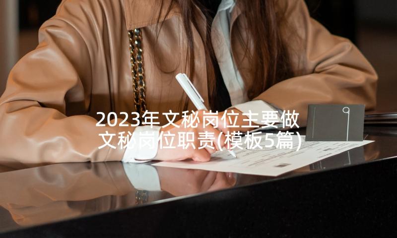 2023年文秘岗位主要做 文秘岗位职责(模板5篇)